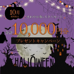 【10月限定】ご来場特典 ２倍キャンペーン