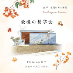 最後の見学会「土間のある平屋」