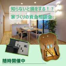 【ローン申請でお困りの方歓迎】住宅資金のお話～相談会～
