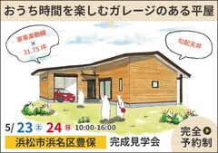 浜松市完成見学会｜おうち時間を楽しむガレージのある平屋【予約制】