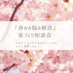 この春、夢をカタチに。理想を叶えるマイホーム相談会