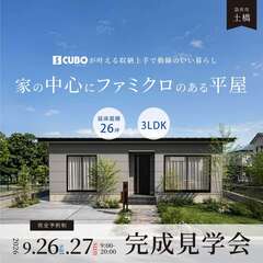 【完成見学会】家の中心にファミクロのあるS CUBOの平屋