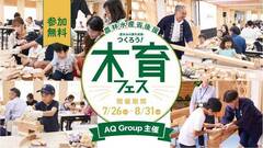 ✨木育フェス 2026 〜五感で体験、みらいをつくろう〜✨