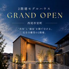 【西尾市】共有と個室を階で分ける 完全分離型の2階建。