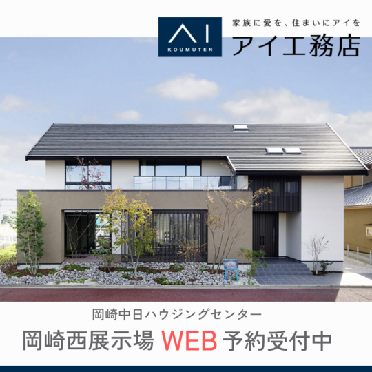 【岡崎西展示場】水回りの回遊動線上で家事楽スキップフロア
