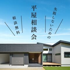 【平屋相談会】失敗しないための平屋相談会＠中央区入野町　WEB予約ご来場でAmazonギフト最大5000円分もらえる！！