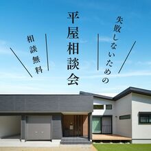 【平屋相談会】失敗しないための平屋相談会＠中央区入野町　WEB予約ご来場でAmazonギフト最大5000円分もらえる！！