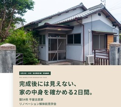【富士宮市】築54年平屋古民家リノベーション解体前見学会