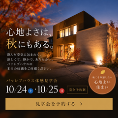 心地よさは、秋にもある。パッシブハウス体感見学会