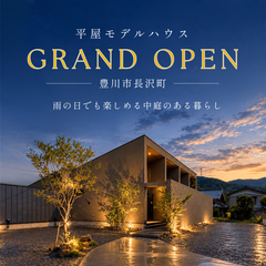 【豊川市】雨の日でも楽しめる 中庭のある平屋。