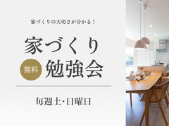 建てる前に家づくりの基礎を学べる！無料家づくり勉強会開催中