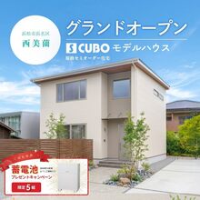 【9月グランドオープン】吹抜け×8.1帖の土間があるS CUBOモデルハウス完成見学会
