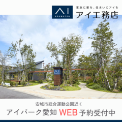 【アイパーク愛知】雰囲気の異なる3棟のモデルハウスを一気に見学♬