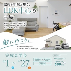 〈豊橋・大清水〉完成見学会開催！| 家族が自然と集う、LDK中心の平屋「注文住宅」を観に行こう【8/1(土)～9/27(日)】