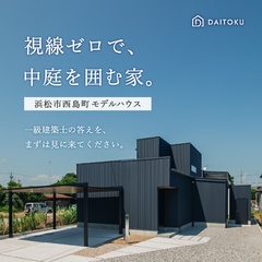 真似したい！この開放感！視線ゼロで、中庭を囲む家【浜松市西島町／モデルハウス】