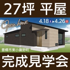 【27坪平屋・完成見学会】ジャパンディなロフトのあるGX志向型住宅〈豊橋市東小鷹野町〉