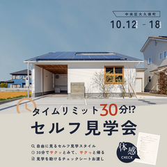 【時間制限30分!?】パパっと、セルフ見学