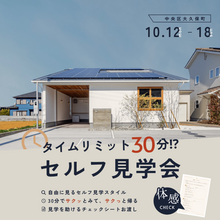 【時間制限30分!?】パパっと、セルフ見学