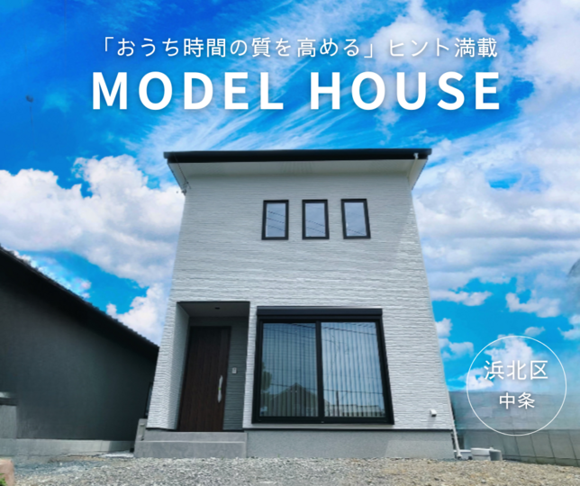 《期間限定OPEN　HOUSE》暮らしの質にこだわった浜北モデルハウス！