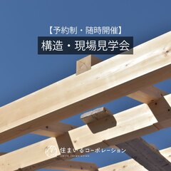 【予約制：現場見学会】天竜材を使った建築中の建物が見学できます！