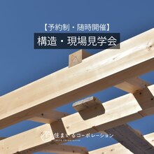 【予約制：現場見学会】天竜材を使った建築中の建物が見学できます！