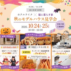 【予約不要】3LDK｜31.12坪｜ホテルライク×猫と暮らす家 秋のモデルハウス見学会｜入場無料｜来場特典
