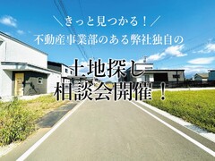 不動産事業部のある弊社だからこその土地探し相談会