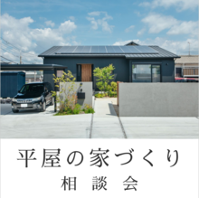 【憧れの暮らしに近づく】平屋の家づくり相談会