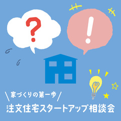 家づくりの第一歩！注文住宅スタートアップ相談会