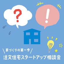家づくりの第一歩！注文住宅スタートアップ相談会