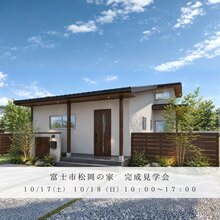 【完成見学会「富士山を望む、趣味を楽しむ大人の平屋」】