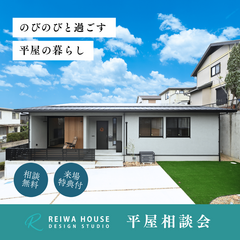 【好評につき開催決定！】～平屋相談会～