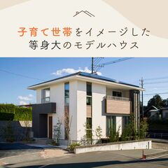 【子育て世帯必見！】子育て世帯をイメージした等身大のモデルハウス見学会 │ 掛川市仁藤