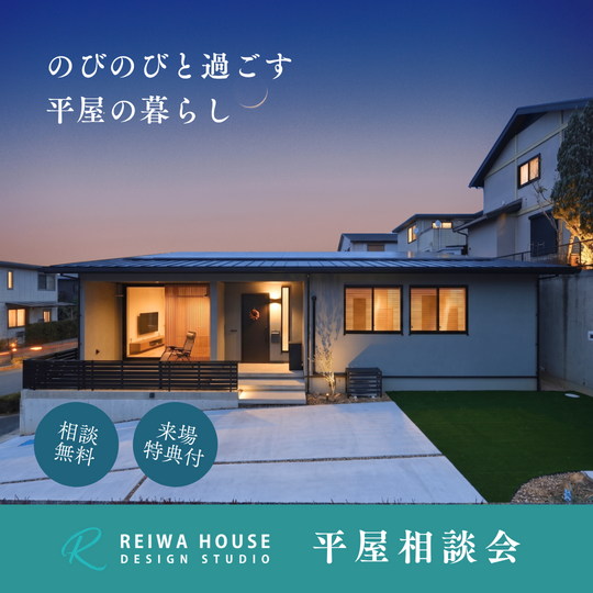 【好評につき夜も開催決定！】～平屋相談会～