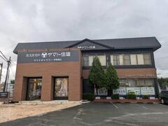 ヤマト住建 伊勢崎店