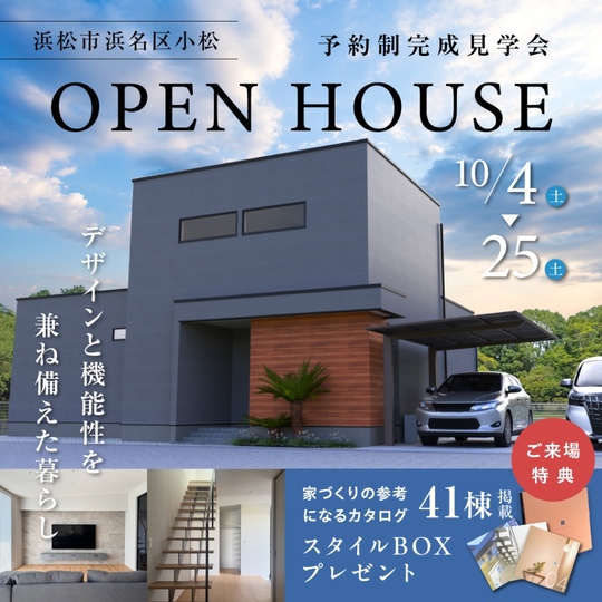 【浜名区小松 | 予約制完成見学会開催】