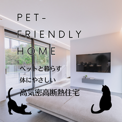 ペットと暮らす体にやさしい家づくり相談会