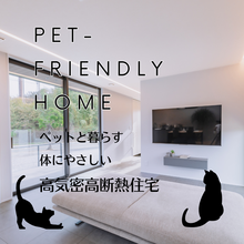 ペットと暮らす体にやさしい家づくり相談会