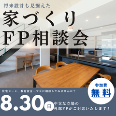 FP相談会【参加無料】