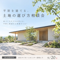 平屋を建てる、土地の選び方相談会