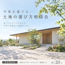 平屋を建てる、土地の選び方相談会