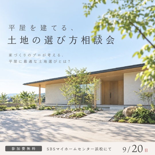平屋を建てる、土地の選び方相談会