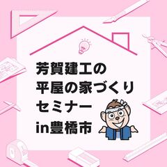 平屋の家づくり相談会【全棟構造計算&自社大工の芳賀建工】