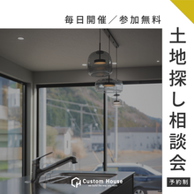 家づくりのための土地探し相談会 ｜予約制・参加無料｜