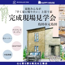 【完全予約制】島田市元島田モデルハウス「メロウ」