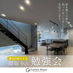 家づくりをお考えの方へ！知って欲しい盲点【 構造計画による間取りの勉強会】