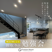 家づくりをお考えの方へ！知って欲しい盲点【 構造計画による間取りの勉強会】
