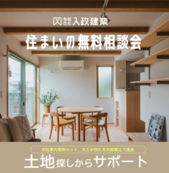  住まいの無料相談会〈随時受付中〉
