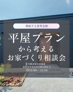 平屋プランから考えるお家づくり相談会～人気のイベントをアンコール開催！～