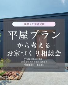 平屋プランから考えるお家づくり相談会～人気のイベントをアンコール開催！～